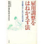 雇用調整をはねかえす法―泣き寝入りしないための12章 [単行本]
