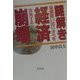 謎解き経済崩壊―国債買い切りオペを告発する [単行本]