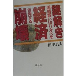 謎解き経済崩壊―国債買い切りオペを告発する [単行本]