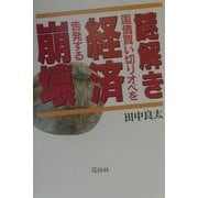 謎解き経済崩壊―国債買い切りオペを告発する [単行本]