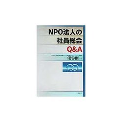 NPO法人の社員総会Q&A [単行本]