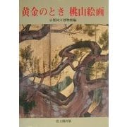 黄金のとき 桃山絵画 [単行本]