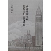 岩倉使節団の比較文化史的研究 [単行本]