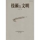 技術と文明 第28冊－日本産業技術史学会会誌 [全集叢書]