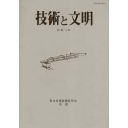 技術と文明 第28冊－日本産業技術史学会会誌 [全集叢書]
