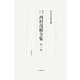 西村茂樹全集〈第4巻〉著作4 増補改訂版 [全集叢書]