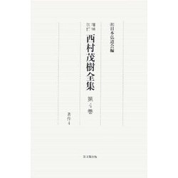 西村茂樹全集〈第4巻〉著作4 増補改訂版 [全集叢書]