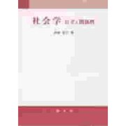 社会学―自立と関係性