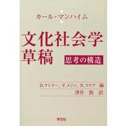 文化社会学草稿―思考の構造 [単行本]