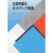 生涯学習のネットワーク推進―余暇と生涯学習の推進 [全集叢書]