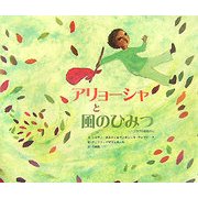 アリョーシャと風のひみつ―スラブの昔話から [絵本]