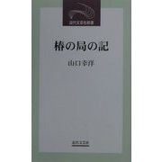 椿の局の記(近代文芸社新書) [新書]