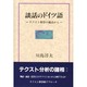 談話のドイツ語―テクスト科学の視点から [単行本]