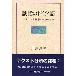 談話のドイツ語―テクスト科学の視点から [単行本]