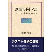 談話のドイツ語―テクスト科学の視点から [単行本]