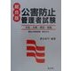 総合版 公害防止管理者試験―大気・水質・騒音・振動 最近の実施問題・関係法令 [単行本]