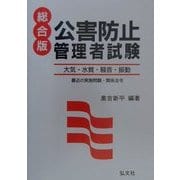 総合版 公害防止管理者試験―大気・水質・騒音・振動 最近の実施問題・関係法令 [単行本]