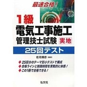 最速合格!1級電気工事施工管理技士試験実地25回テスト [単行本]