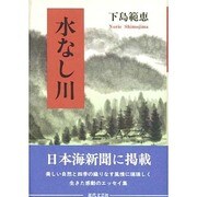 水なし川 [単行本]