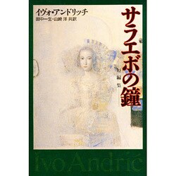 サラエボの鐘 [単行本]