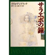 サラエボの鐘 [単行本]