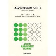 不安管理訓練(AMT)―不安をのりこなす方法 [単行本]