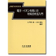 電子・イオンを用いた材料分析法入門(JME材料科学) [単行本]