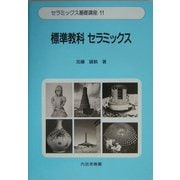 標準教科セラミックス(セラミックス基礎講座〈11〉) [単行本]