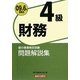 銀行業務検定試験 財務4級問題解説集〈2009年6月受験用〉 [単行本]