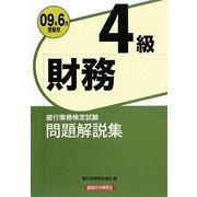 銀行業務検定試験 財務4級問題解説集〈2009年6月受験用〉 [単行本]