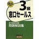 銀行業務検定試験 窓口セールス3級問題解説集〈2009年6月受験用〉 [単行本]