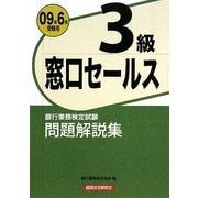 銀行業務検定試験 窓口セールス3級問題解説集〈2009年6月受験用〉 [単行本]