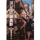 ゴジラと御真影―サブカルチャーから見た近現代史 [単行本]