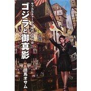 ゴジラと御真影―サブカルチャーから見た近現代史 [単行本]