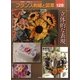 フランス刺繍と図案〈128〉立体的な表現 [全集叢書]
