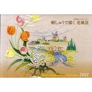 戸塚刺しゅうカレンダー刺しゅうで描く花風景 2011 [ムックその他]