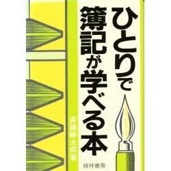 ひとりで簿記が学べる本 [単行本]