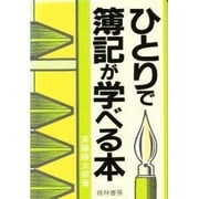 ひとりで簿記が学べる本 [単行本]