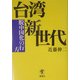台湾新世代―脱中国化の行方 [単行本]