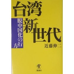 台湾新世代―脱中国化の行方 [単行本]