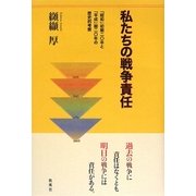 私たちの戦争責任―「昭和」初期二〇年と「平成」期二〇年の歴史的考察 [単行本]