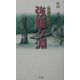 短編小説集 強羅ヶ淵 [単行本]