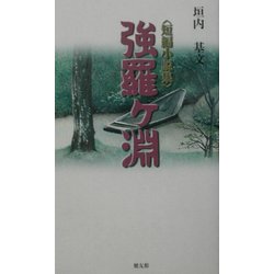 短編小説集 強羅ヶ淵 [単行本]