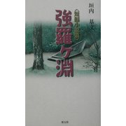 短編小説集 強羅ヶ淵 [単行本]