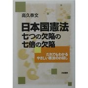 日本国憲法 七つの欠陥の七倍の欠陥―だれでもわかるやさしい憲法のお話し [単行本]