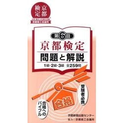 京都検定問題と解説 第6回－1級・2級・3級全259問 [単行本]