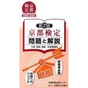 京都検定問題と解説 第6回－1級・2級・3級全259問 [単行本]