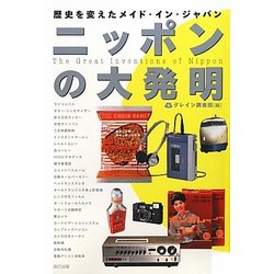 ニッポンの大発明―歴史を変えたメイド・イン・ジャパン [単行本]
