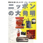 ニッポンの大発明―歴史を変えたメイド・イン・ジャパン [単行本]
