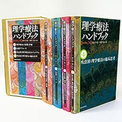 全4巻セット 改訂第4版 (理学療法ハンドブック) [全集叢書]